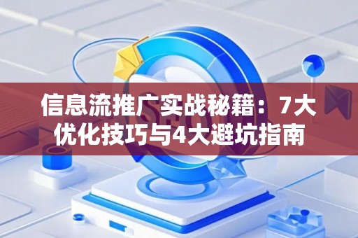 信息流推广实战秘籍:7大优化技巧与4大避坑指南 信息流推广实战秘籍:7大优化技巧与4大避坑指南